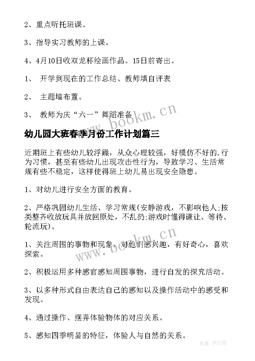 2023年幼儿园大班春季月份工作计划(大全10篇)