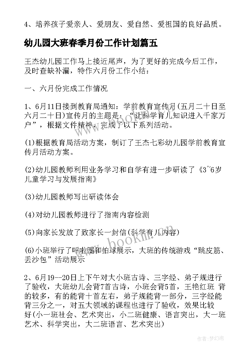 2023年幼儿园大班春季月份工作计划(大全10篇)