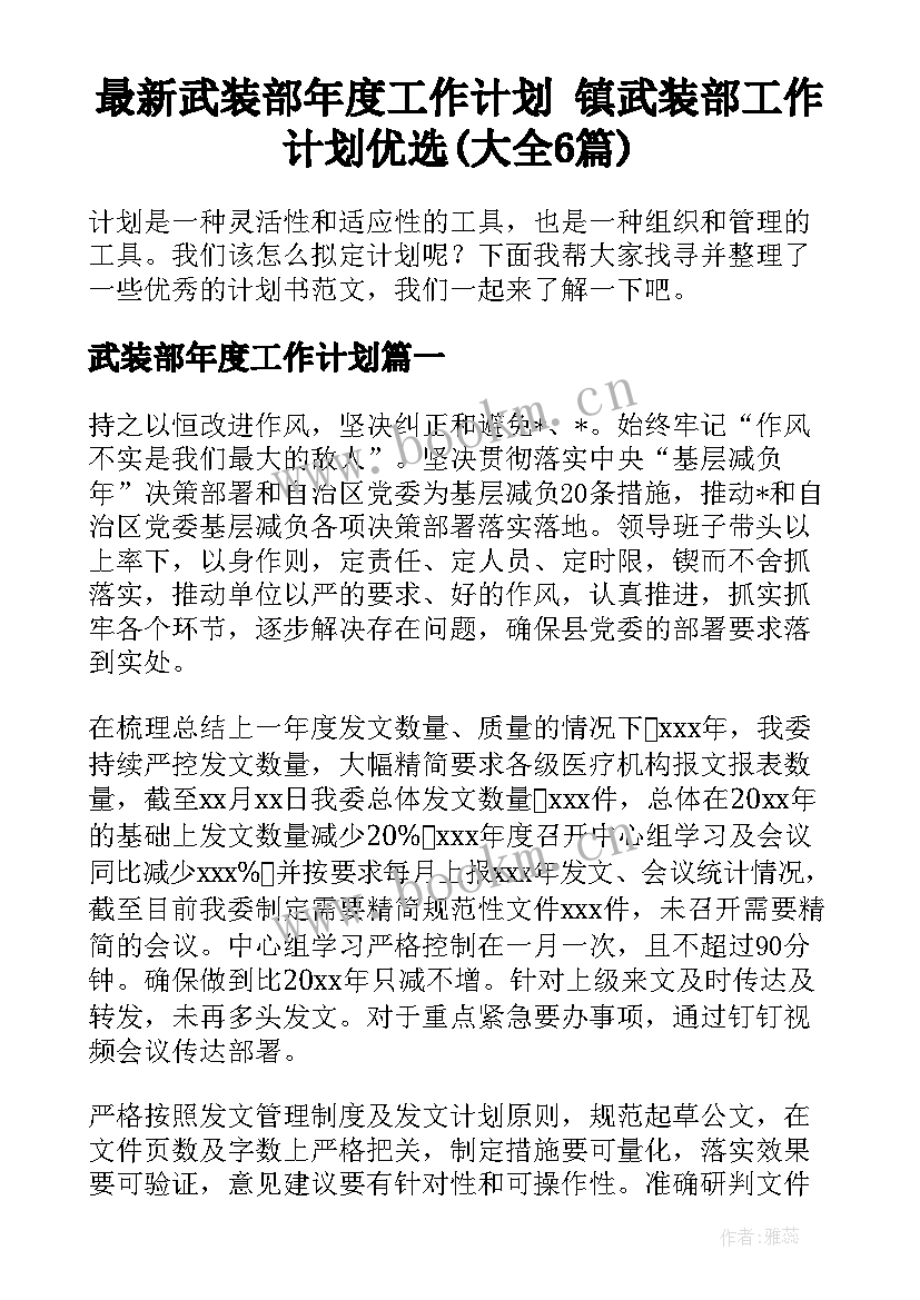 最新武装部年度工作计划 镇武装部工作计划优选(大全6篇)