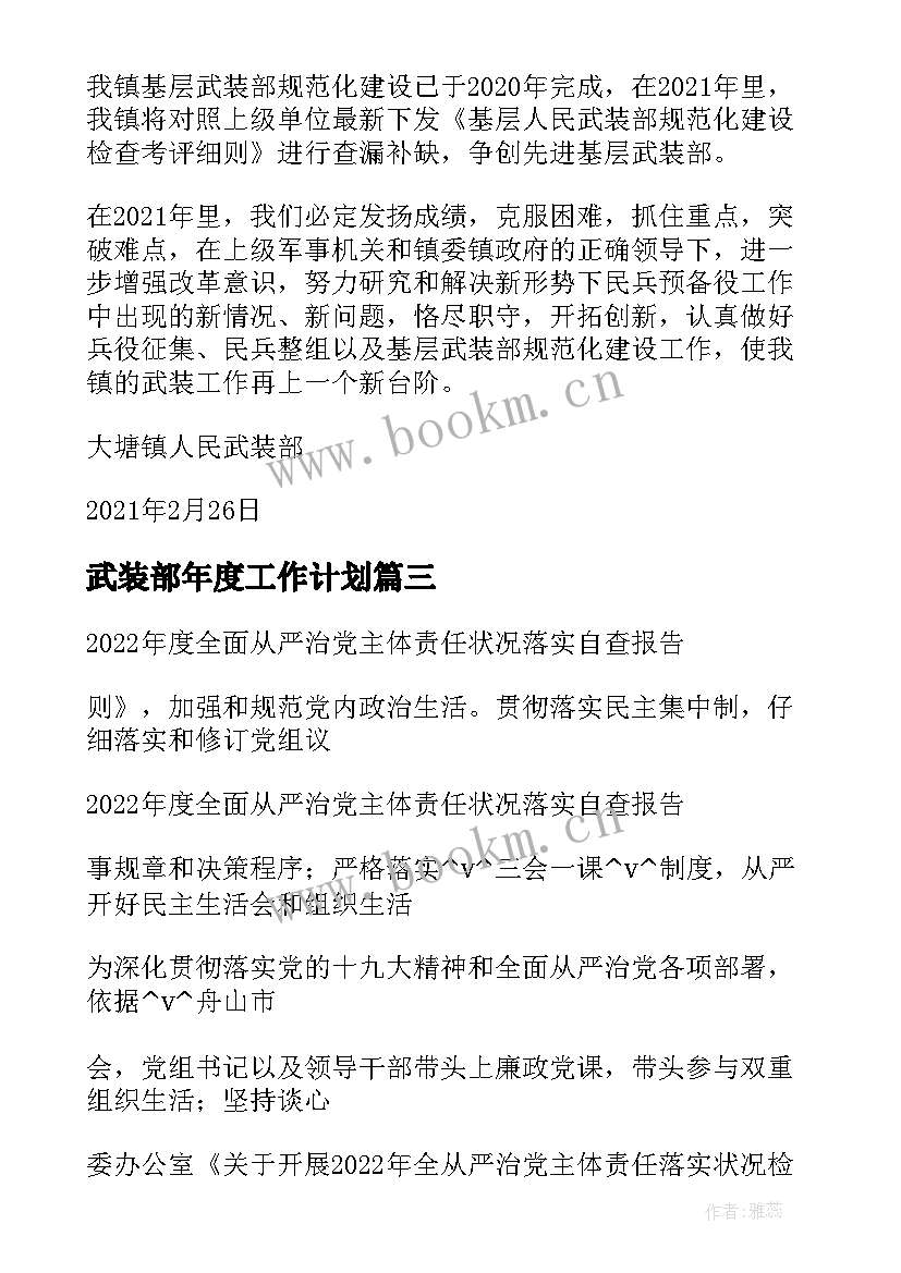 最新武装部年度工作计划 镇武装部工作计划优选(大全6篇)