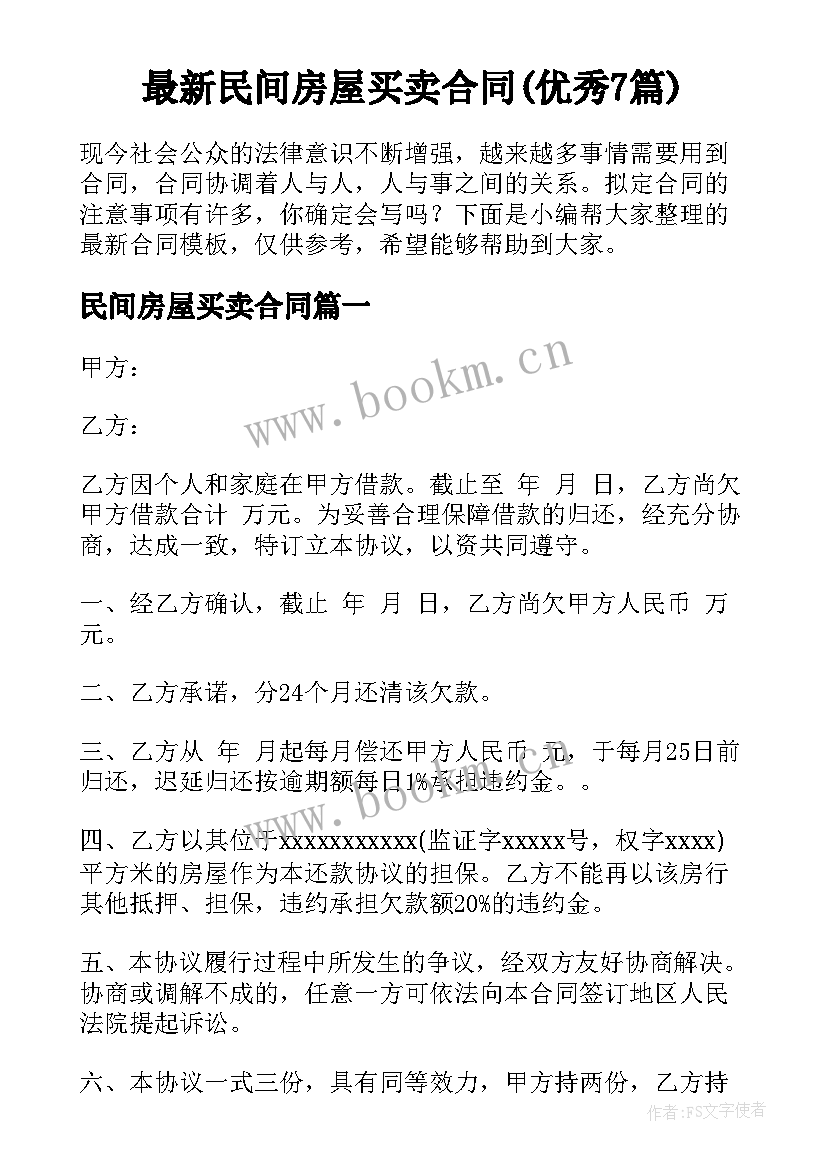 最新民间房屋买卖合同(优秀7篇)