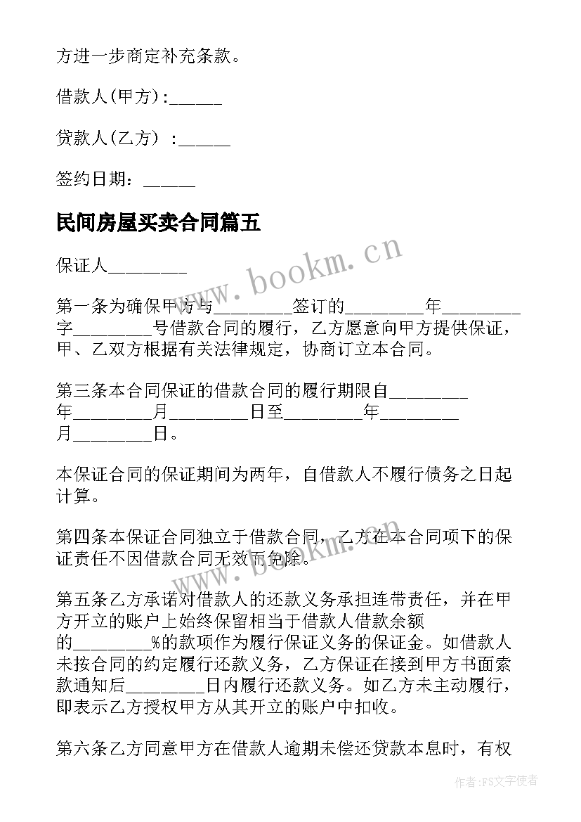 最新民间房屋买卖合同(优秀7篇)