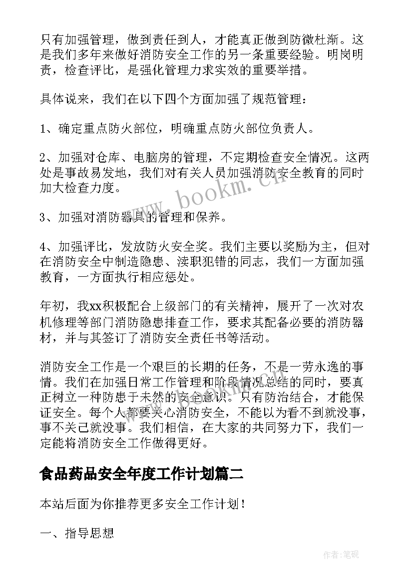 食品药品安全年度工作计划(实用7篇)