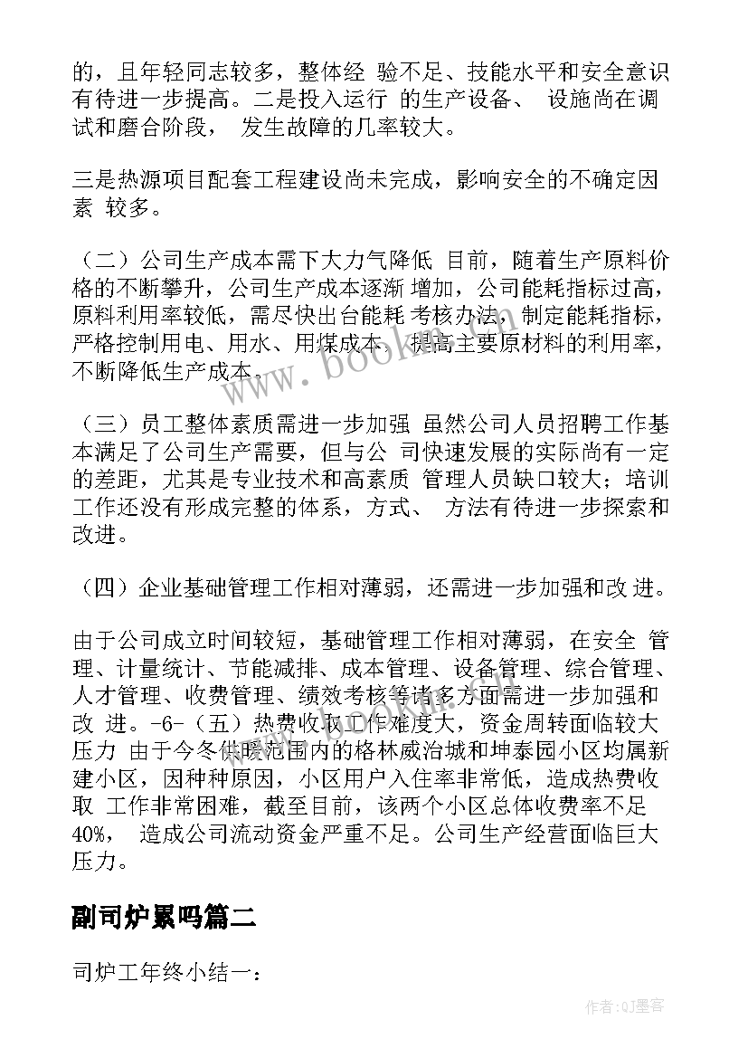 副司炉累吗 司炉工工作计划共(大全8篇)