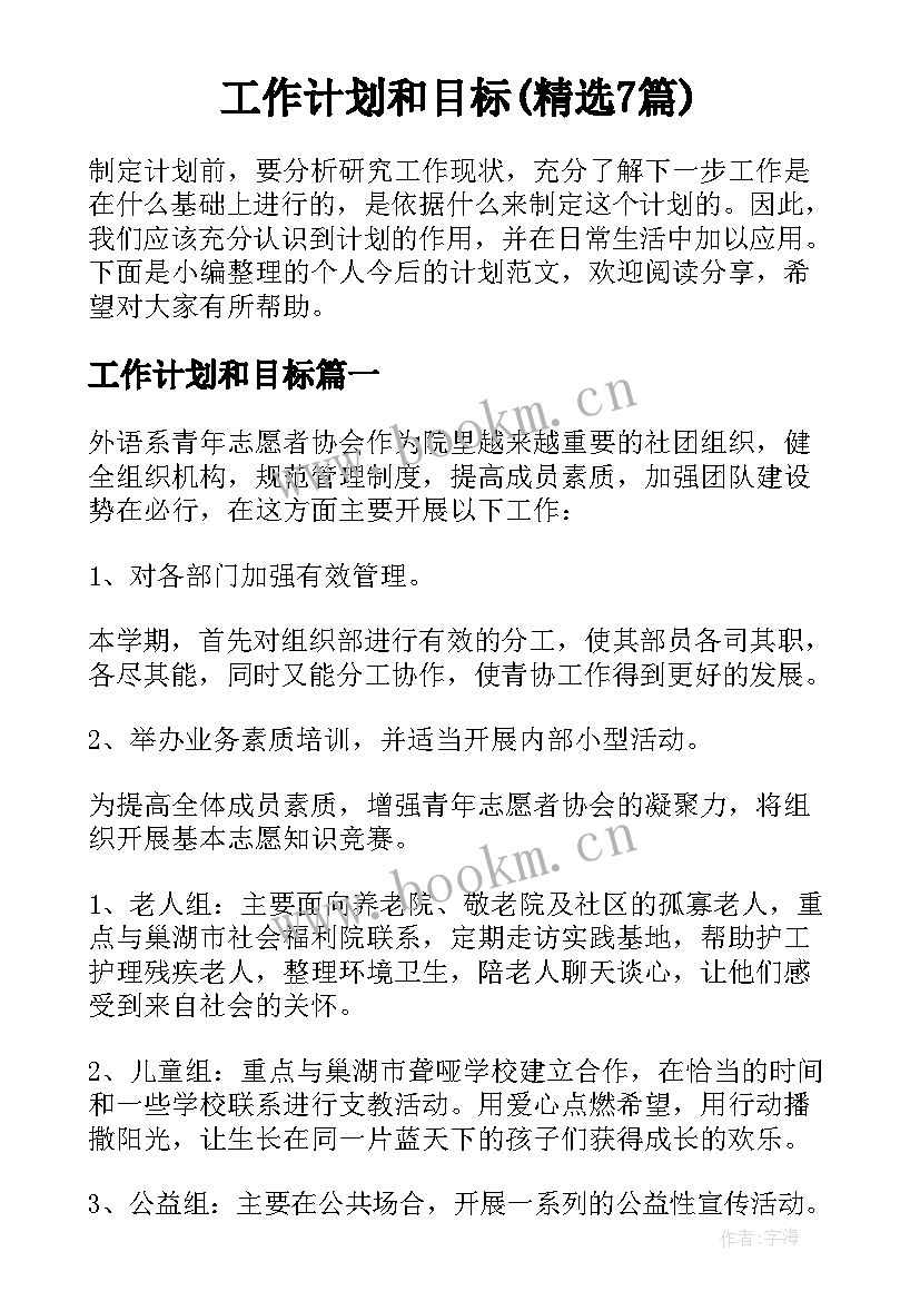 工作计划和目标(精选7篇)