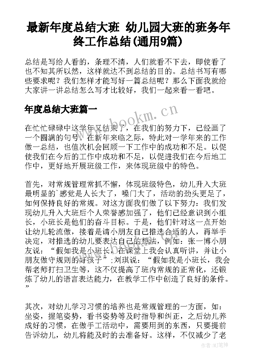 最新年度总结大班 幼儿园大班的班务年终工作总结(通用9篇)