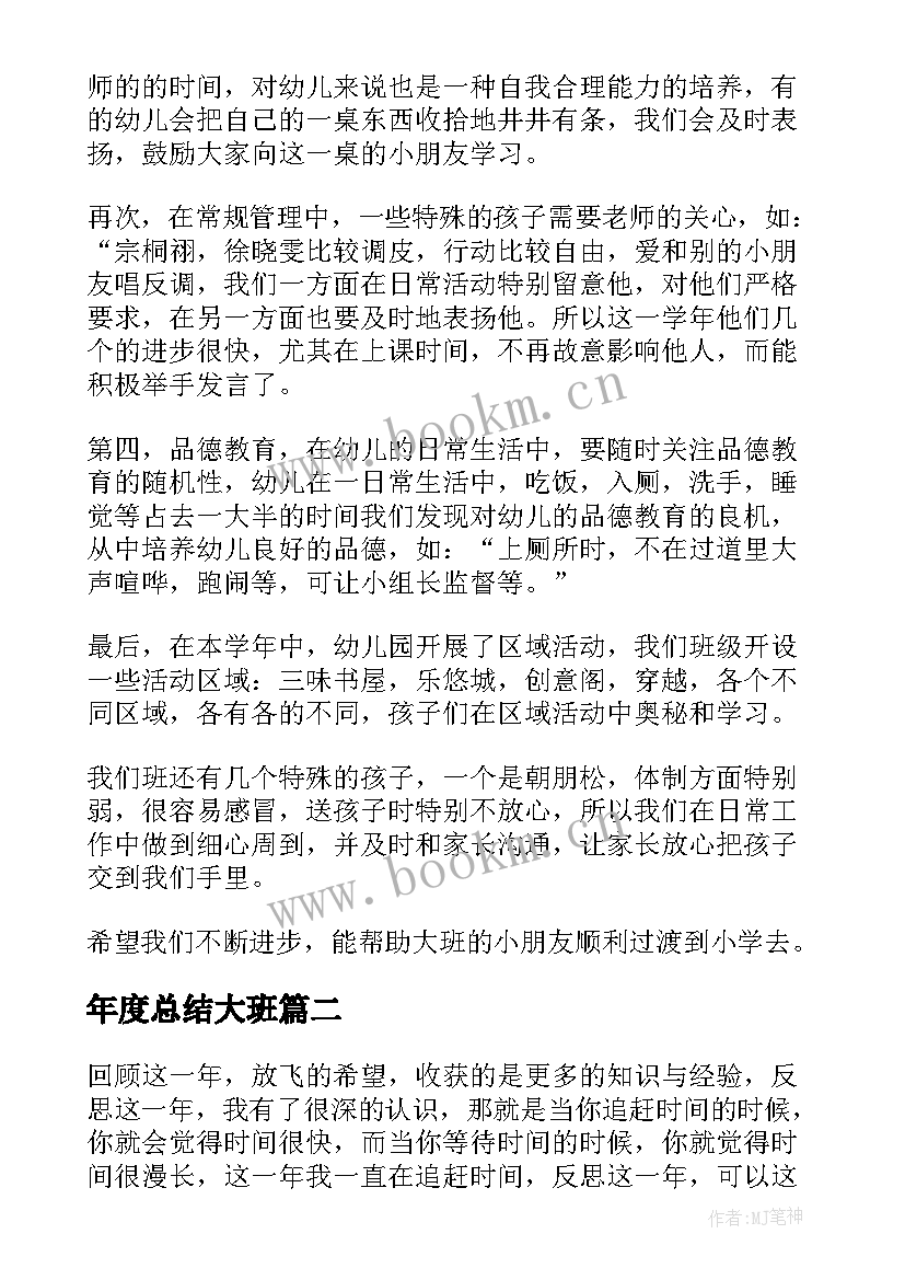 最新年度总结大班 幼儿园大班的班务年终工作总结(通用9篇)