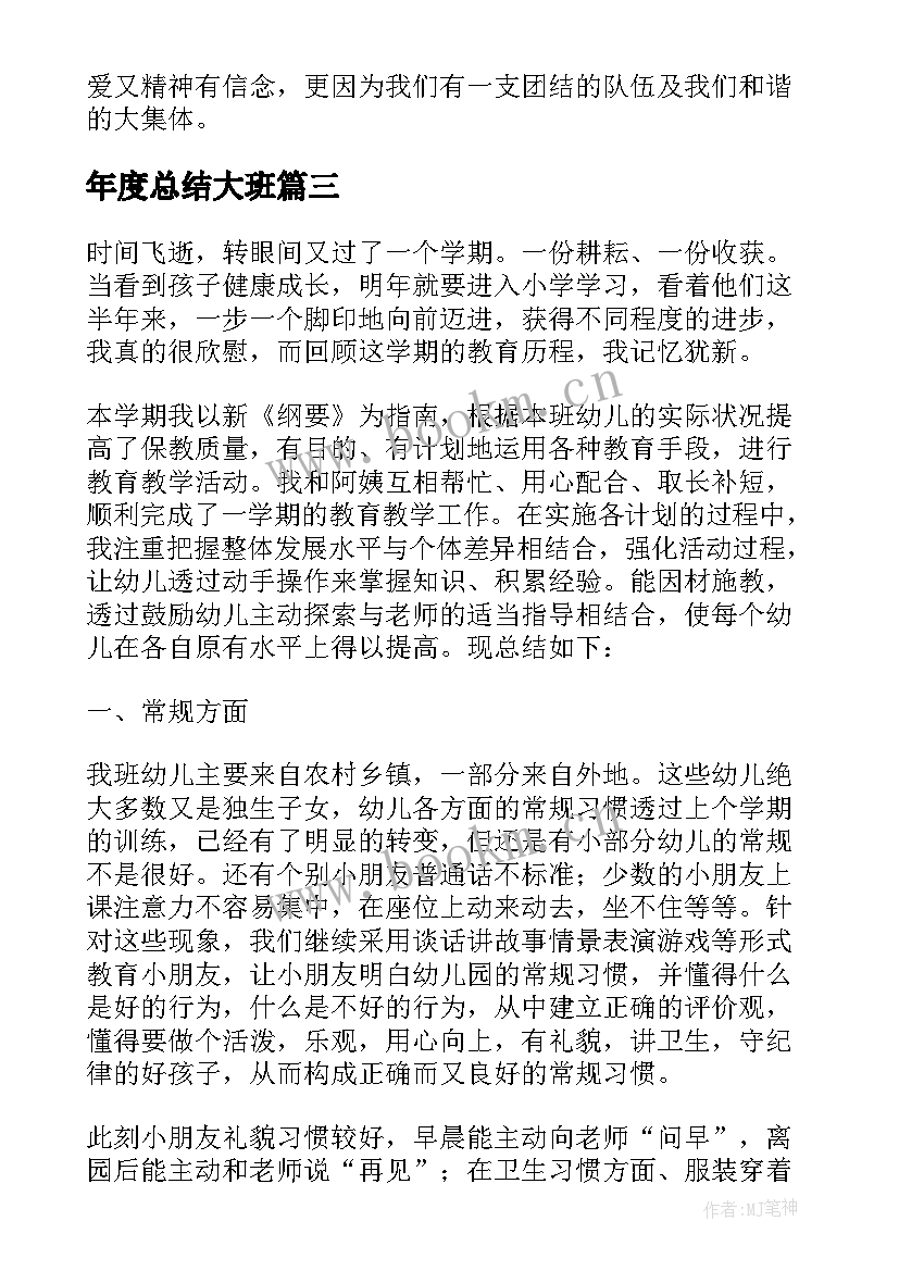 最新年度总结大班 幼儿园大班的班务年终工作总结(通用9篇)