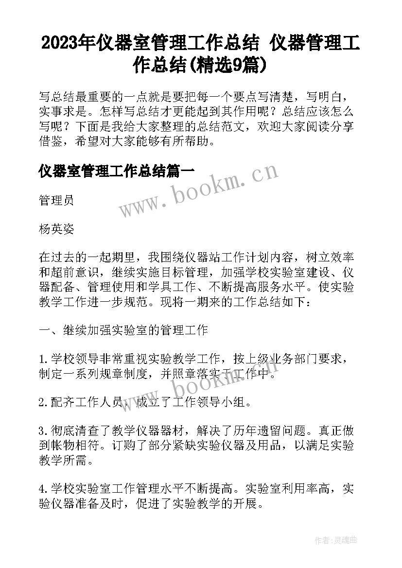 2023年仪器室管理工作总结 仪器管理工作总结(精选9篇)