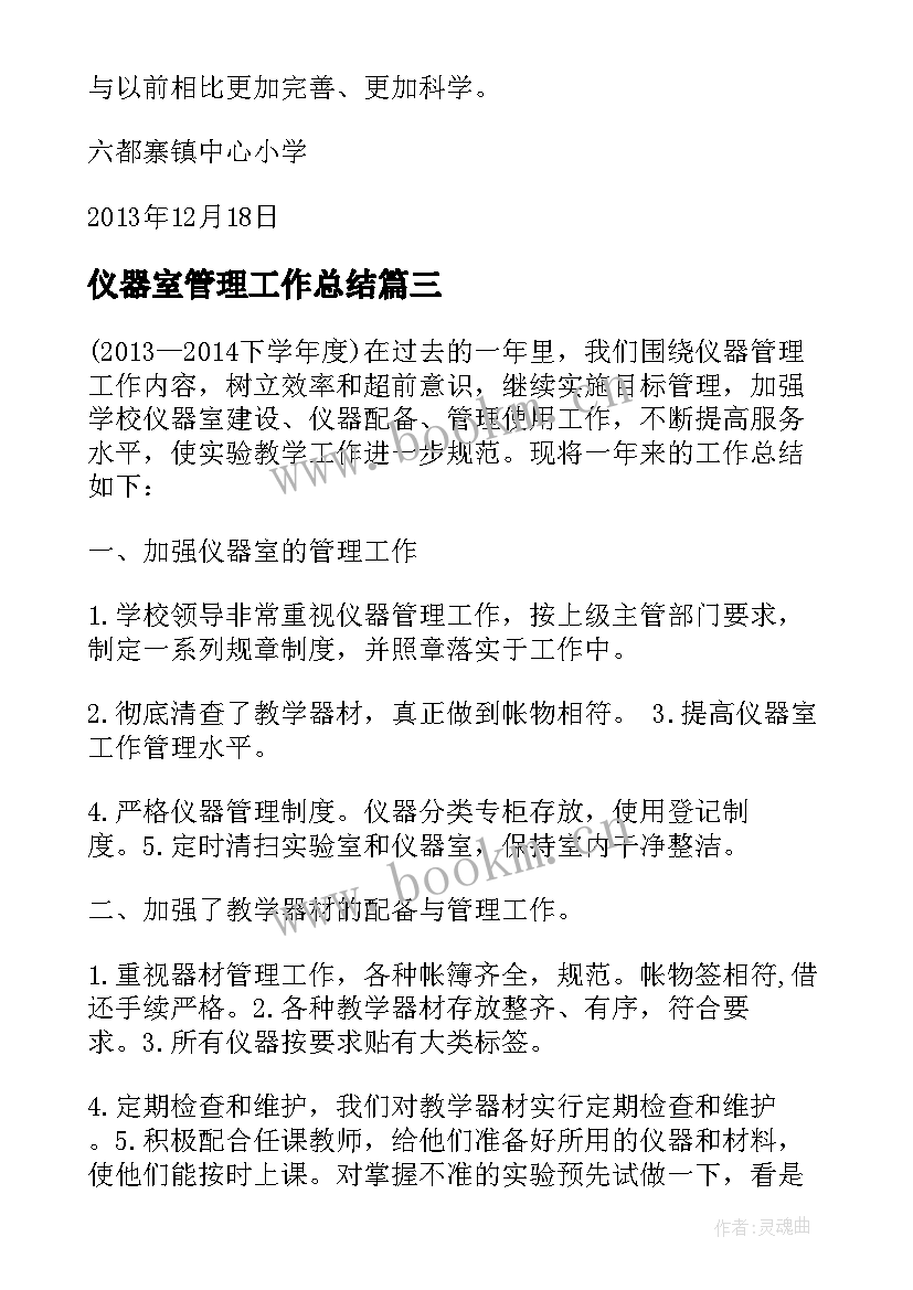 2023年仪器室管理工作总结 仪器管理工作总结(精选9篇)