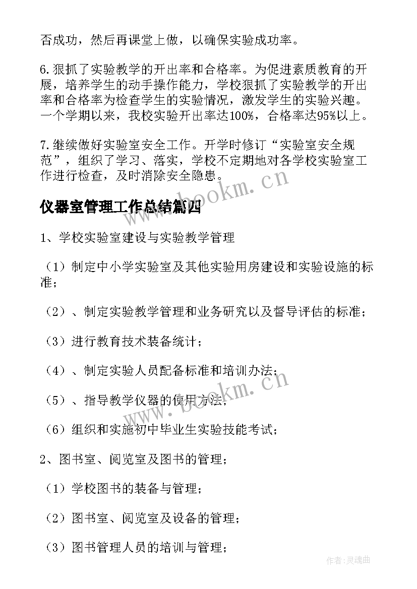 2023年仪器室管理工作总结 仪器管理工作总结(精选9篇)