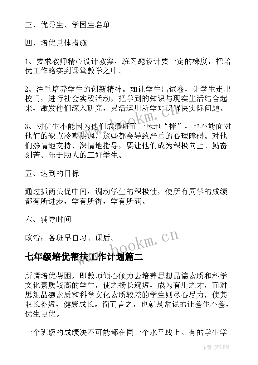 最新七年级培优帮扶工作计划 七年级培优辅差工作计划(优秀8篇)