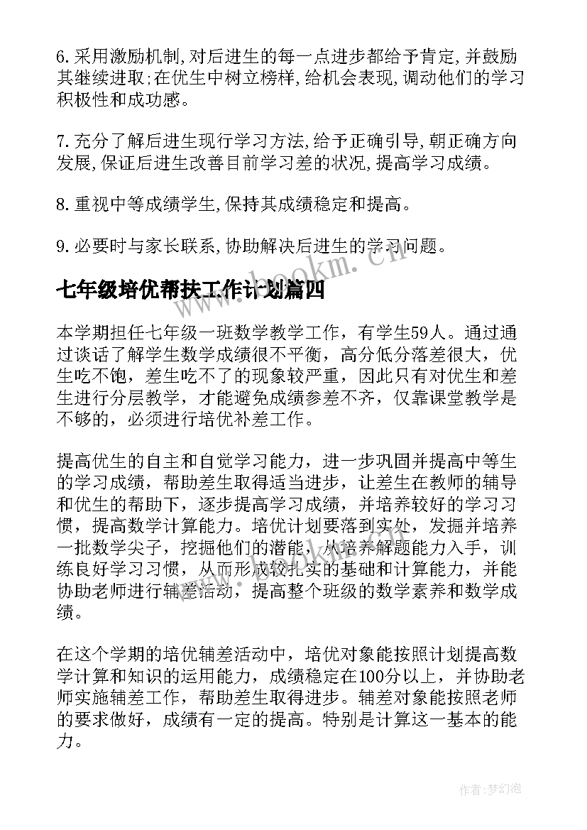 最新七年级培优帮扶工作计划 七年级培优辅差工作计划(优秀8篇)