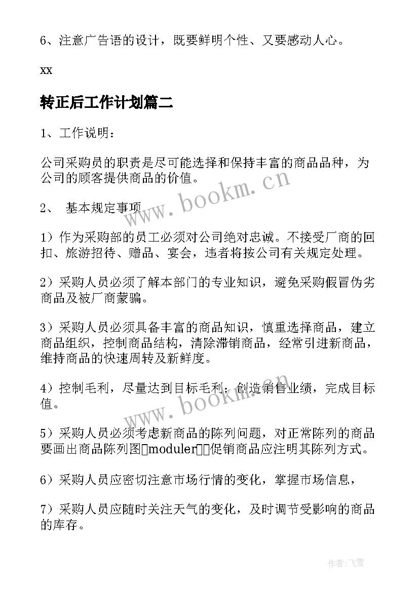 2023年转正后工作计划 超市工作计划(精选6篇)