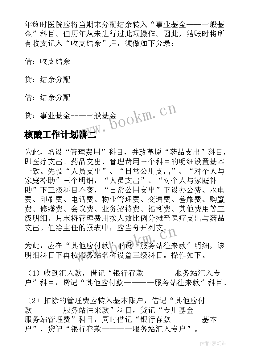 最新核酸工作计划(模板10篇)