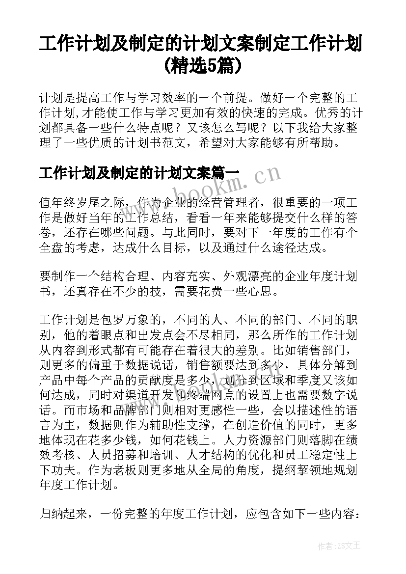 工作计划及制定的计划文案 制定工作计划(精选5篇)