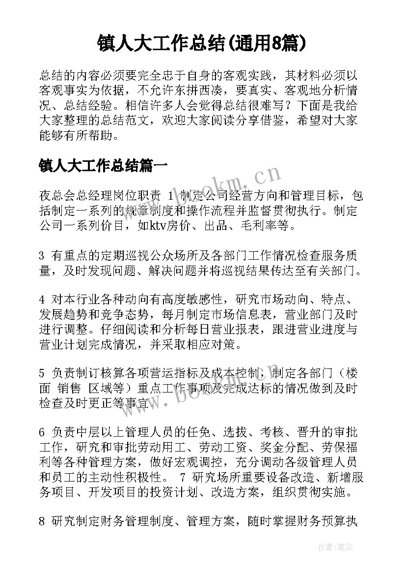 镇人大工作总结(通用8篇)