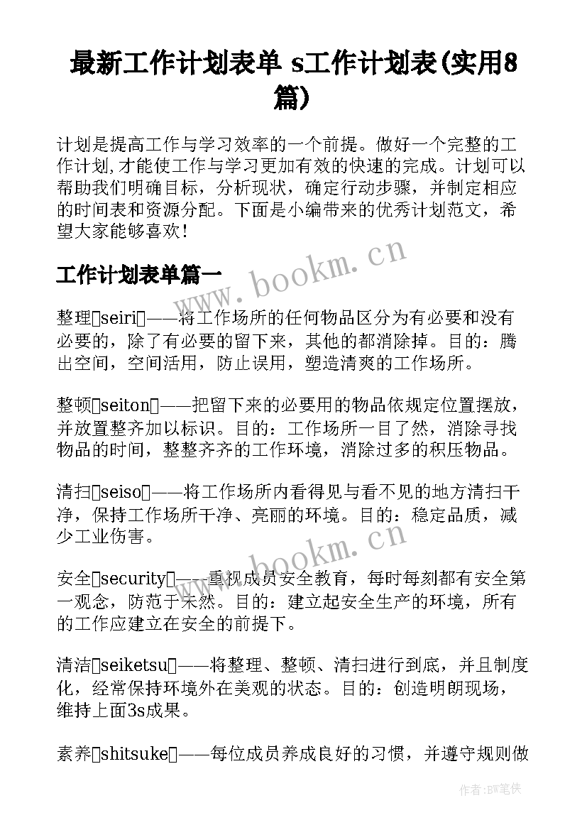 最新工作计划表单 s工作计划表(实用8篇)