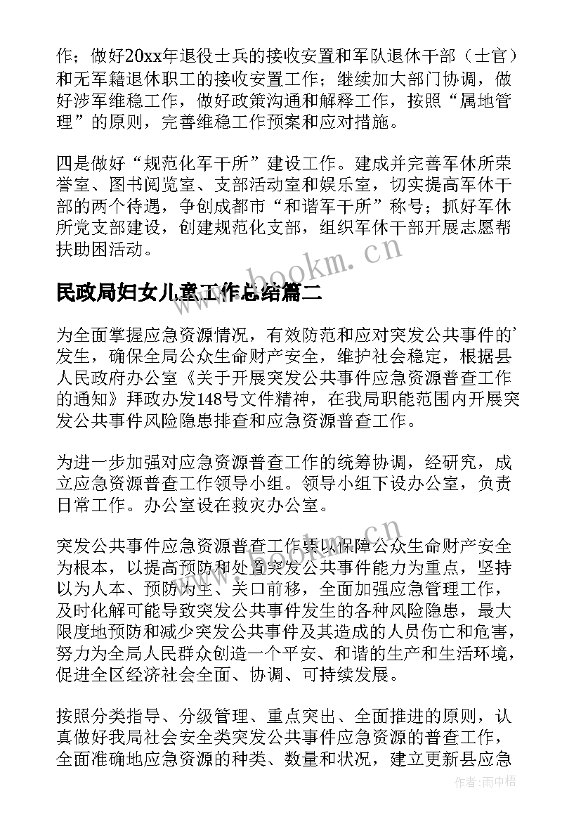 民政局妇女儿童工作总结(实用5篇)