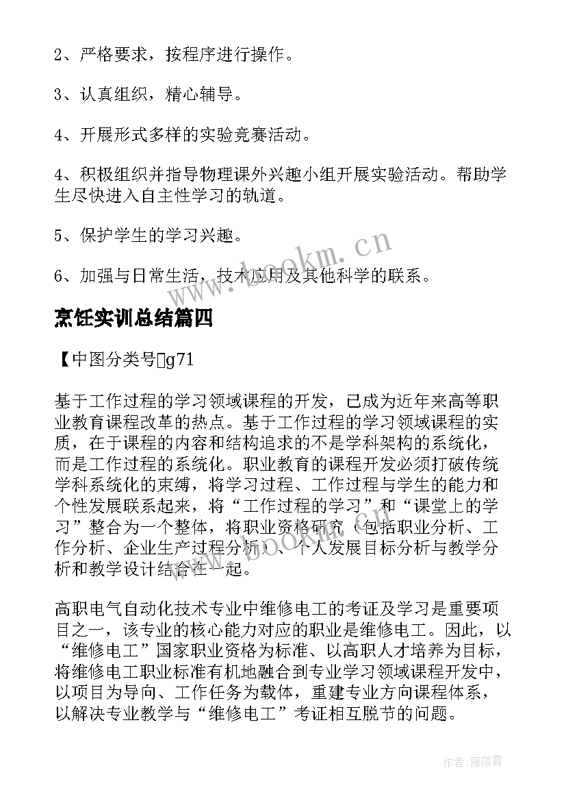 2023年烹饪实训总结 电力拖动实训工作计划共(精选8篇)