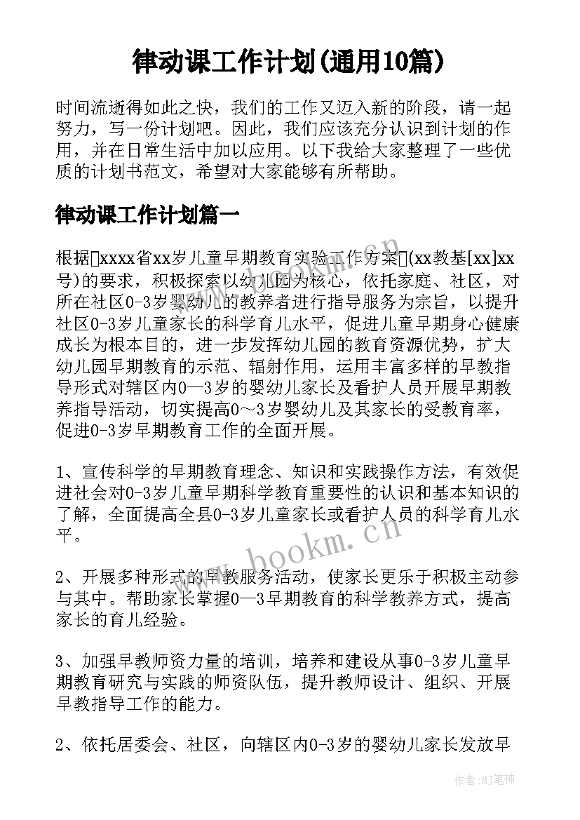 律动课工作计划(通用10篇)