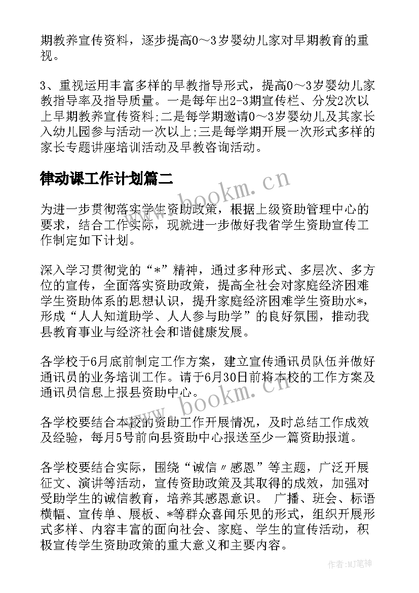 律动课工作计划(通用10篇)