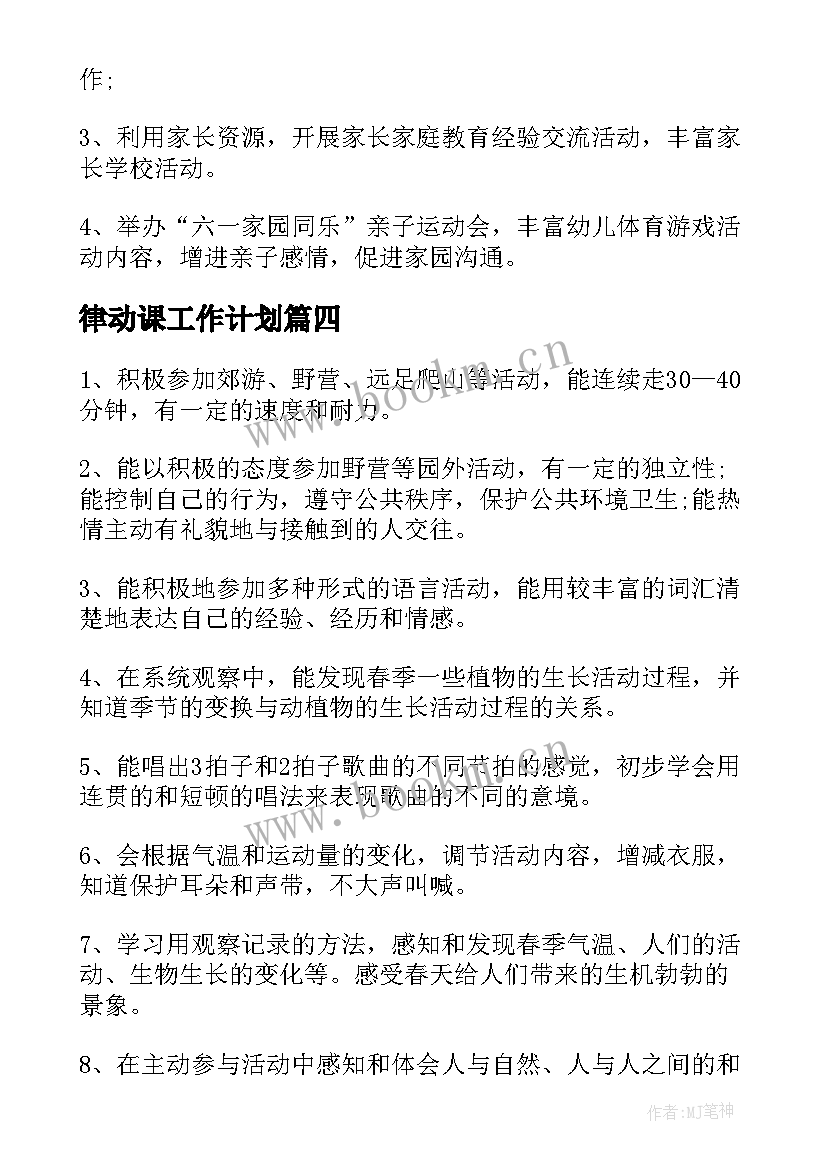 律动课工作计划(通用10篇)