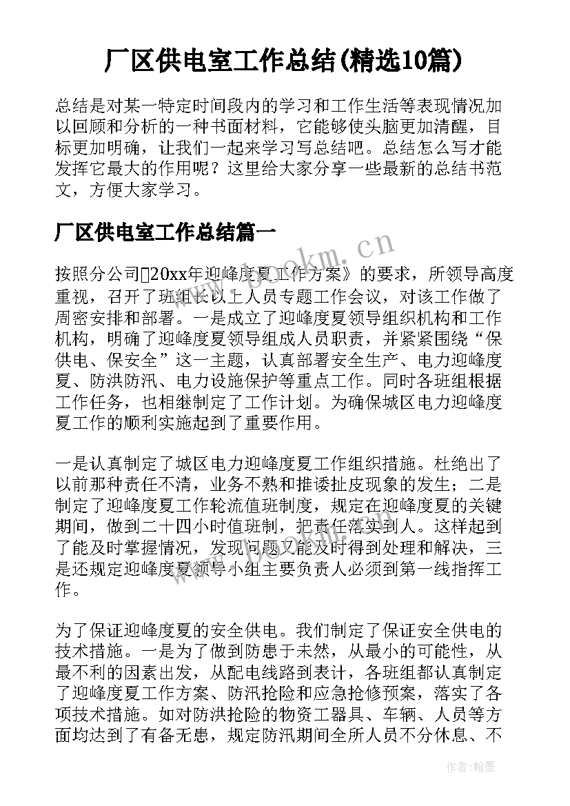 厂区供电室工作总结(精选10篇)