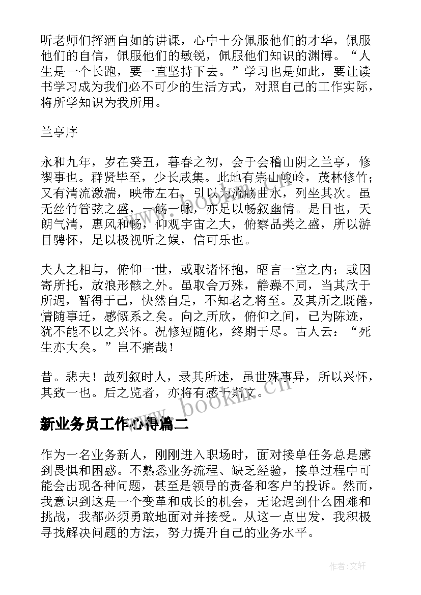 2023年新业务员工作心得 业务知识心得体会(实用9篇)