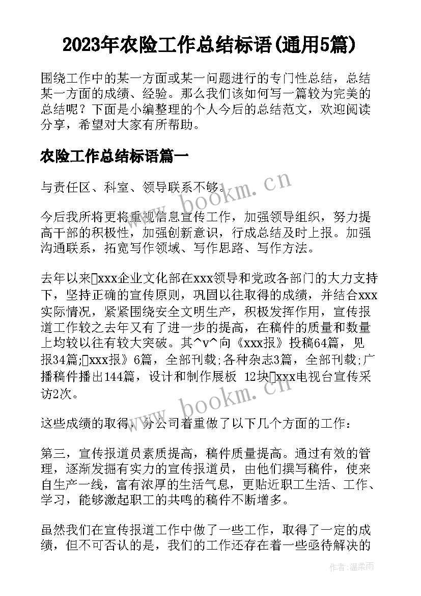 2023年农险工作总结标语(通用5篇)