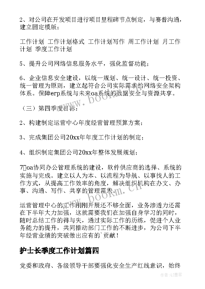 最新护士长季度工作计划 季度工作计划(优质5篇)