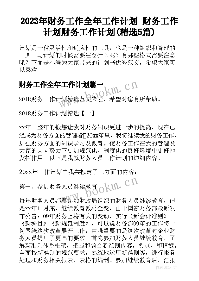 2023年财务工作全年工作计划 财务工作计划财务工作计划(精选5篇)