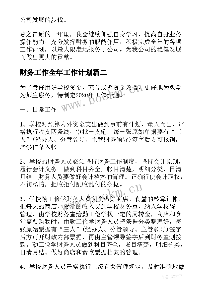 2023年财务工作全年工作计划 财务工作计划财务工作计划(精选5篇)