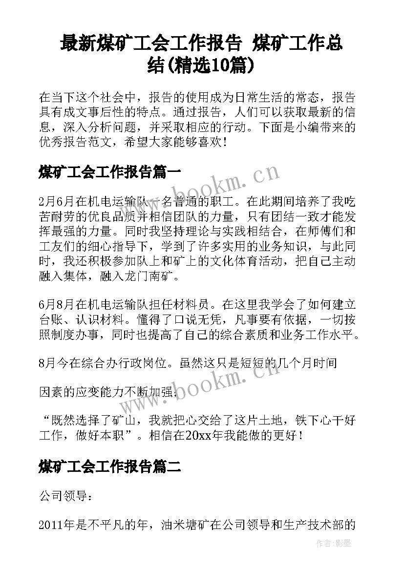 最新煤矿工会工作报告 煤矿工作总结(精选10篇)