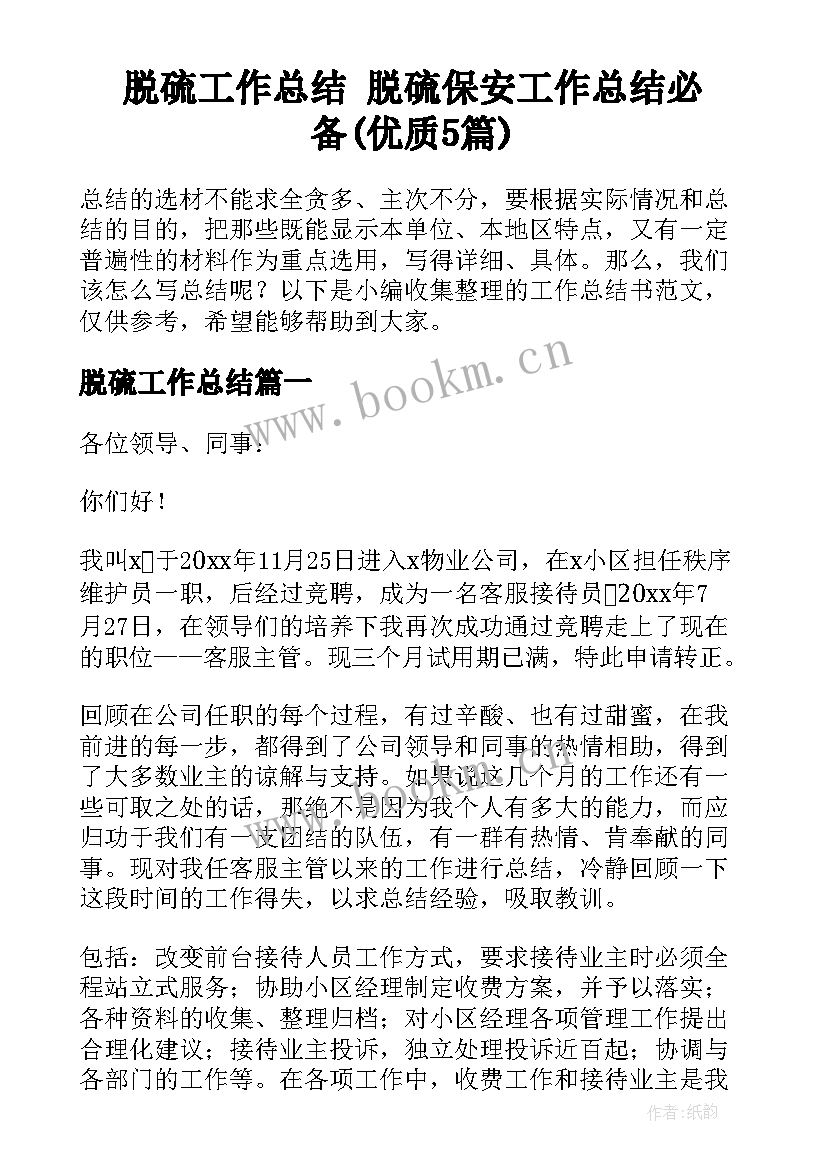 脱硫工作总结 脱硫保安工作总结必备(优质5篇)