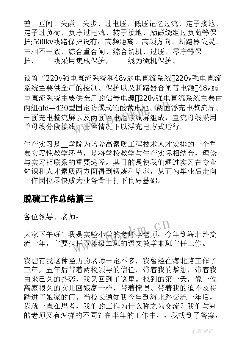 脱硫工作总结 脱硫保安工作总结必备(优质5篇)