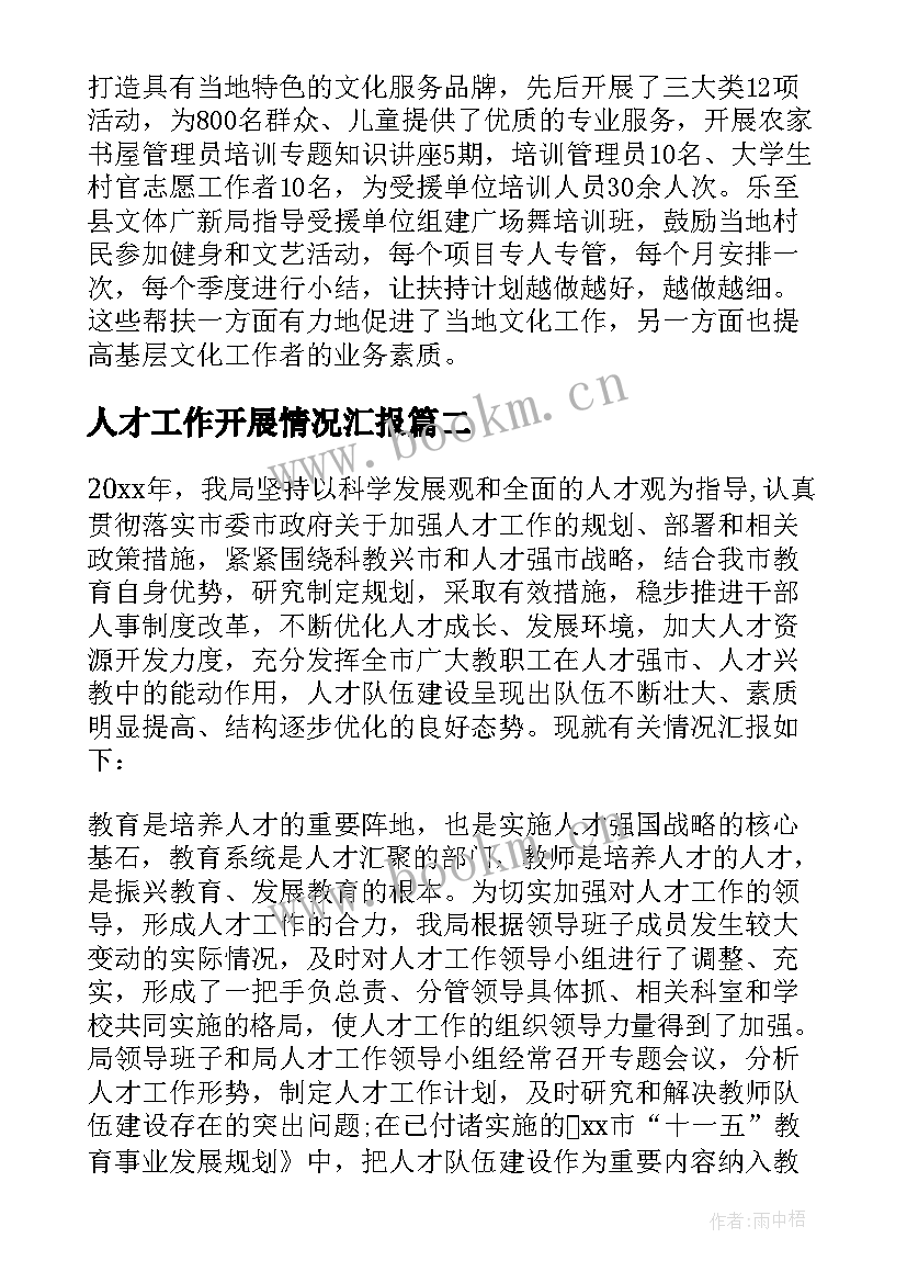 人才工作开展情况汇报 三区人才工作总结(通用9篇)