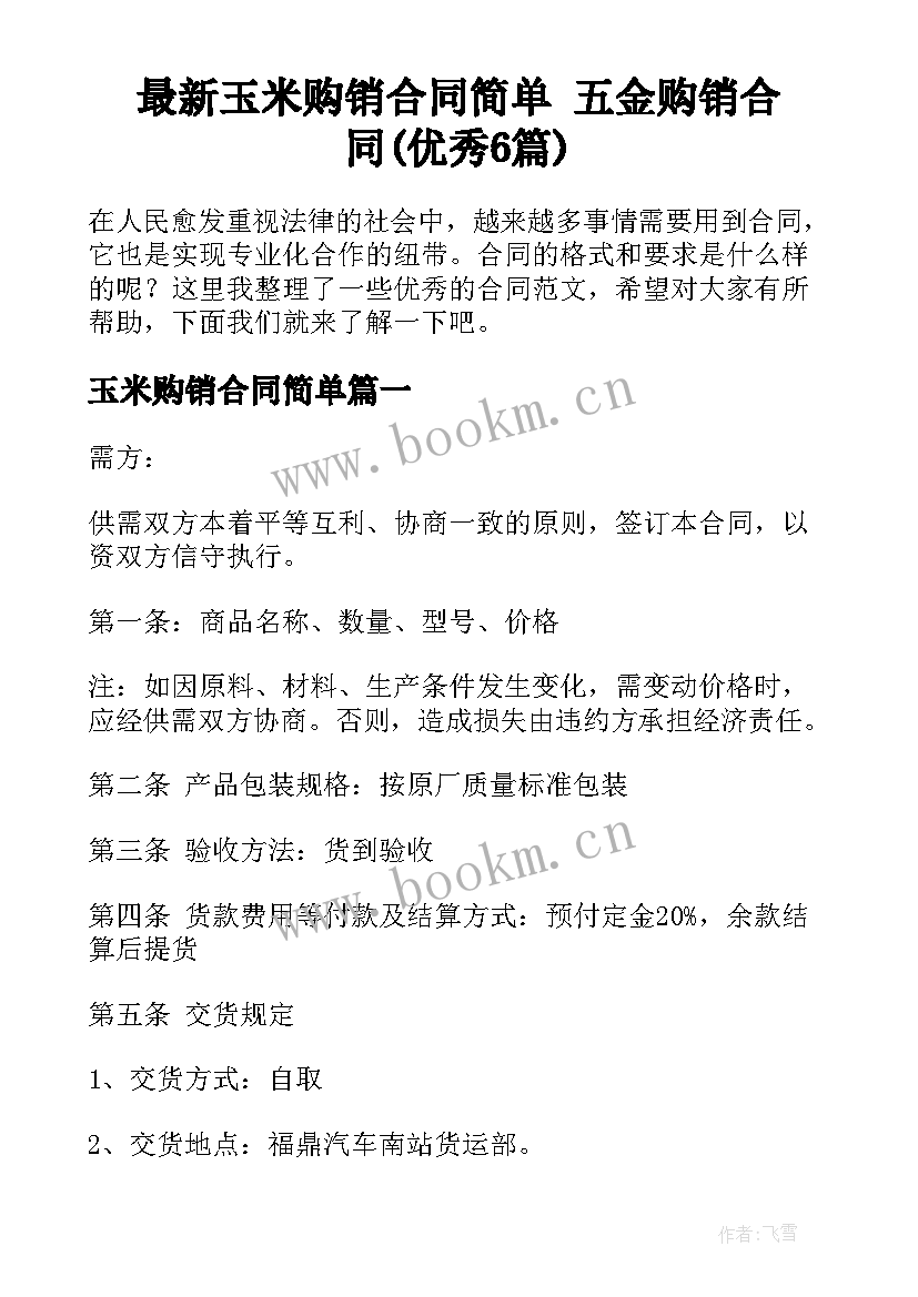 最新玉米购销合同简单 五金购销合同(优秀6篇)