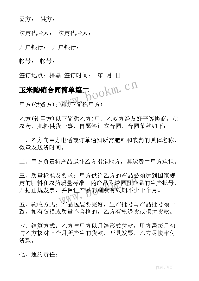 最新玉米购销合同简单 五金购销合同(优秀6篇)