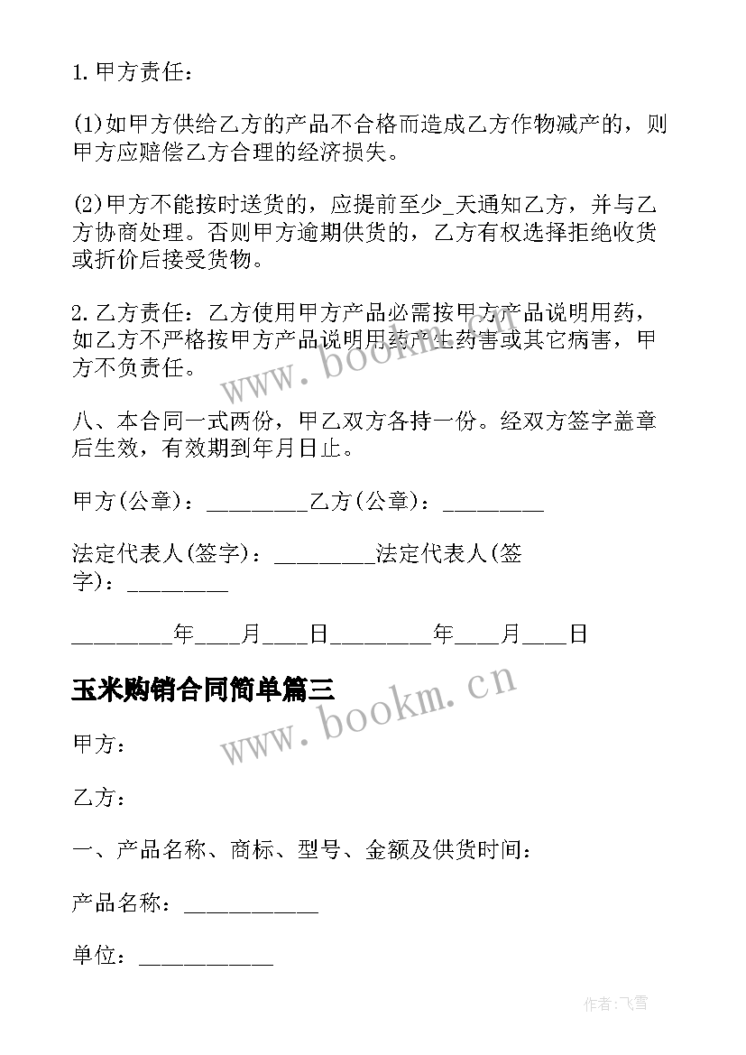 最新玉米购销合同简单 五金购销合同(优秀6篇)