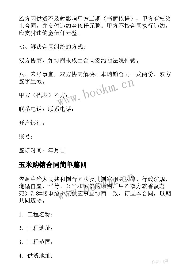 最新玉米购销合同简单 五金购销合同(优秀6篇)