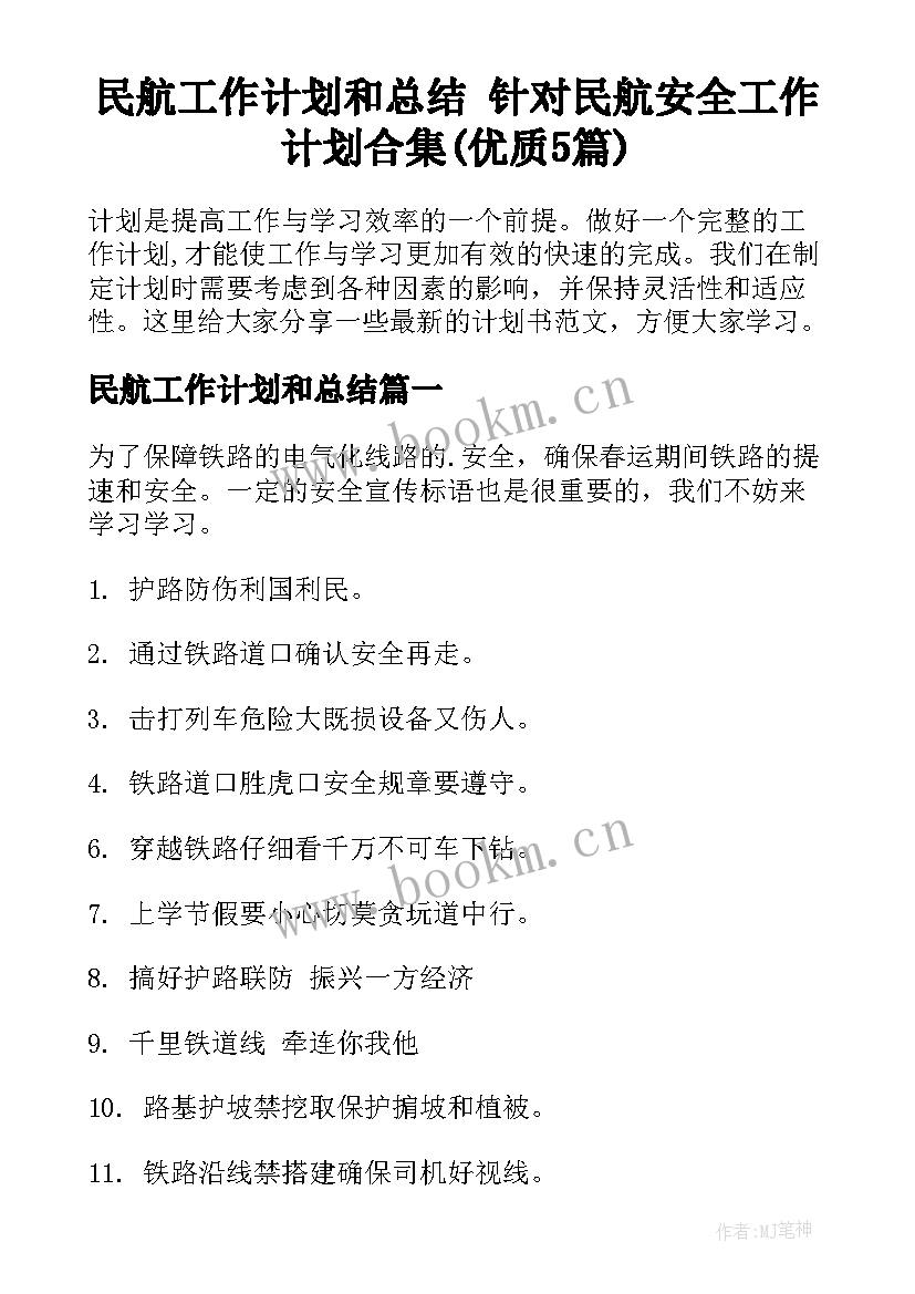 民航工作计划和总结 针对民航安全工作计划合集(优质5篇)