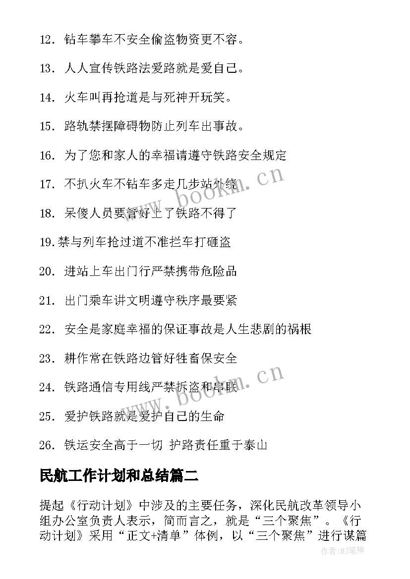 民航工作计划和总结 针对民航安全工作计划合集(优质5篇)