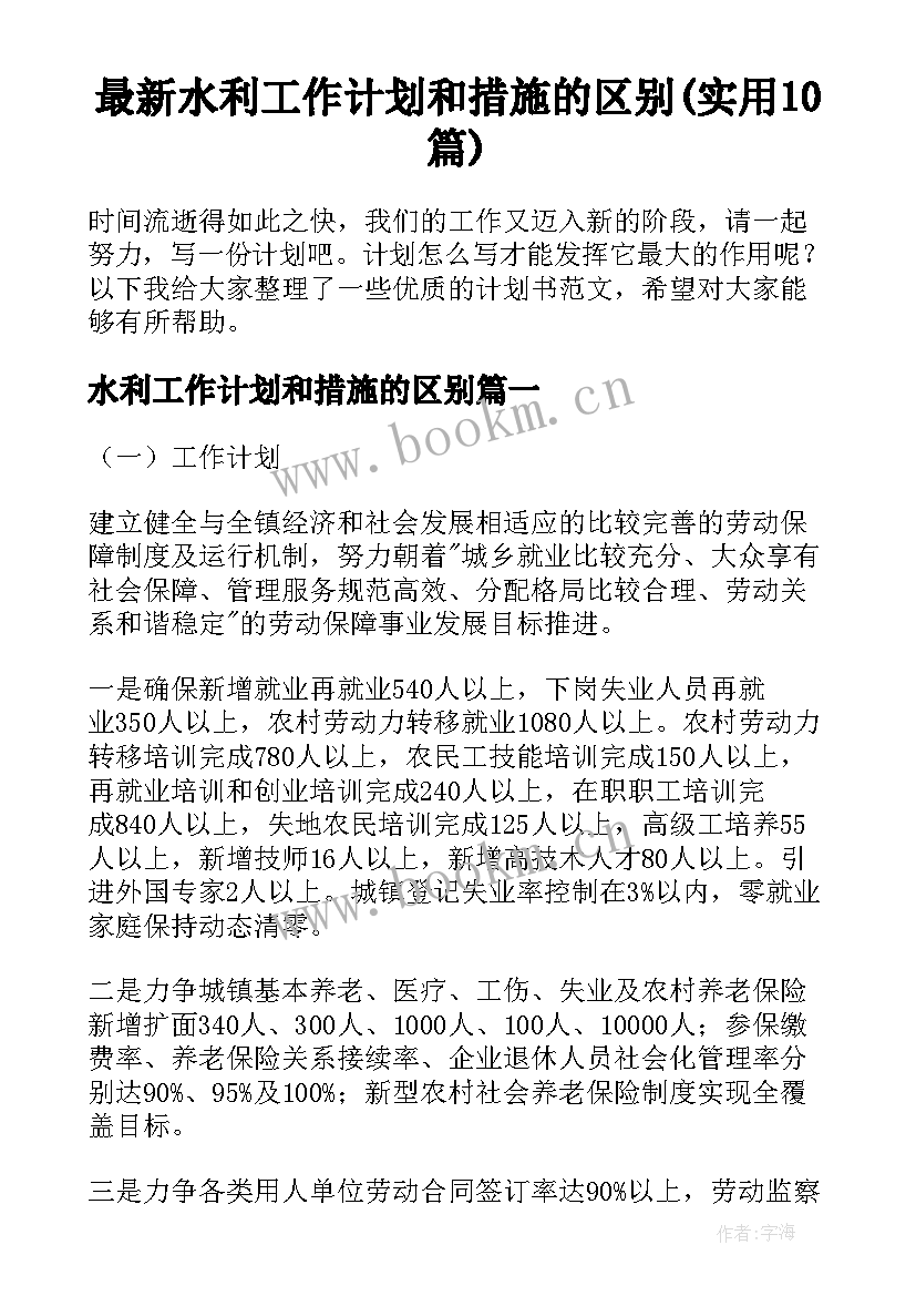 最新水利工作计划和措施的区别(实用10篇)