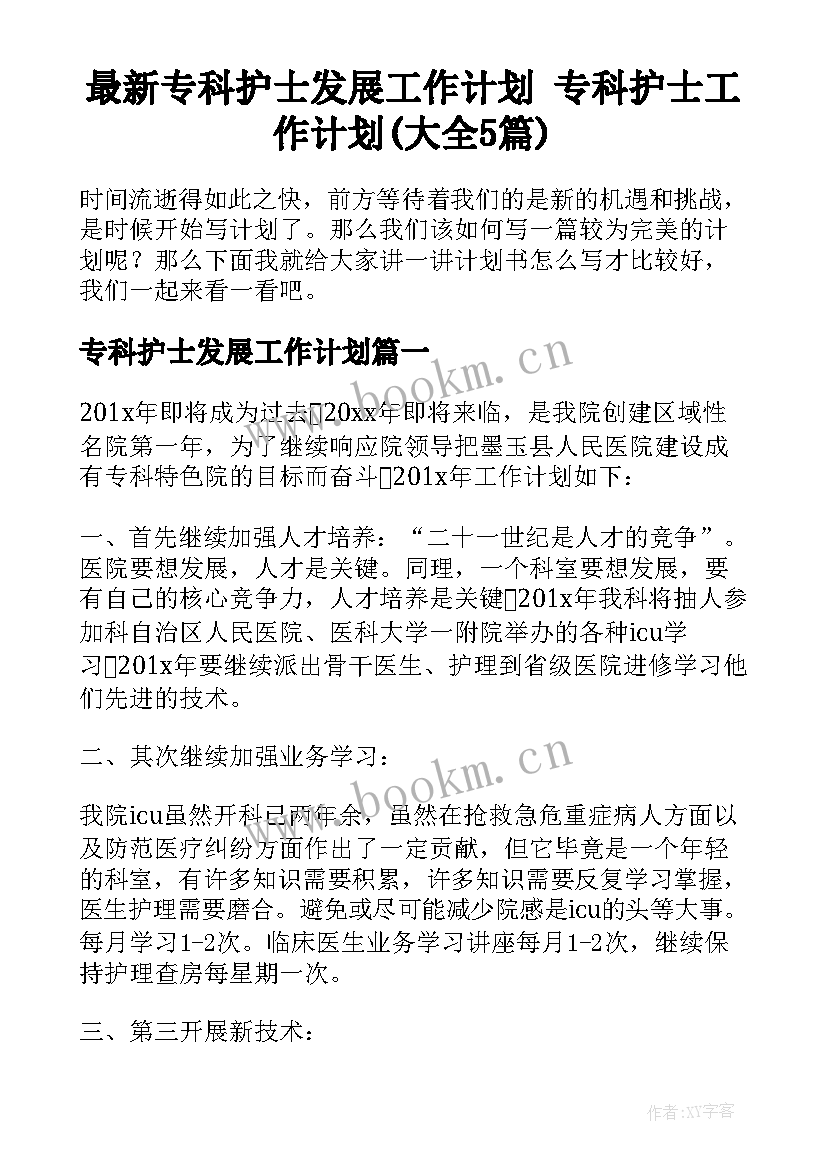 最新专科护士发展工作计划 专科护士工作计划(大全5篇)