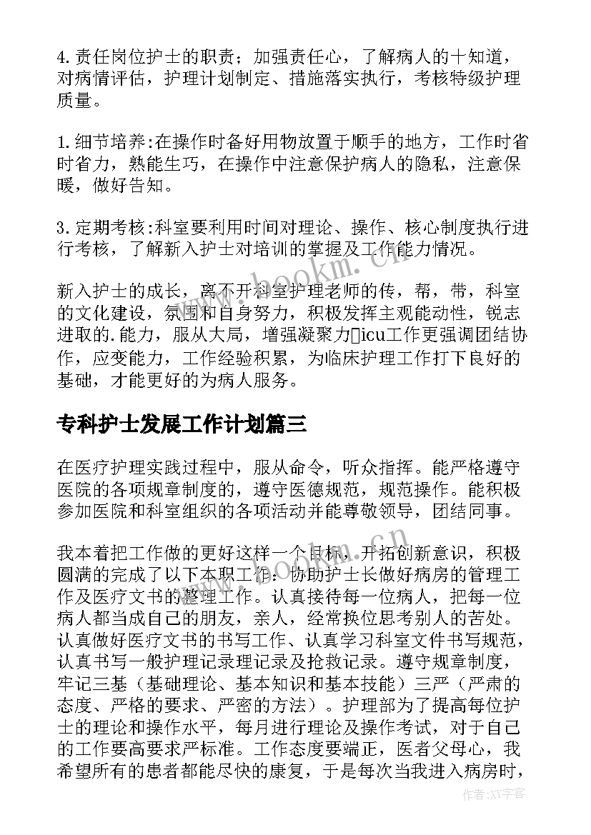 最新专科护士发展工作计划 专科护士工作计划(大全5篇)