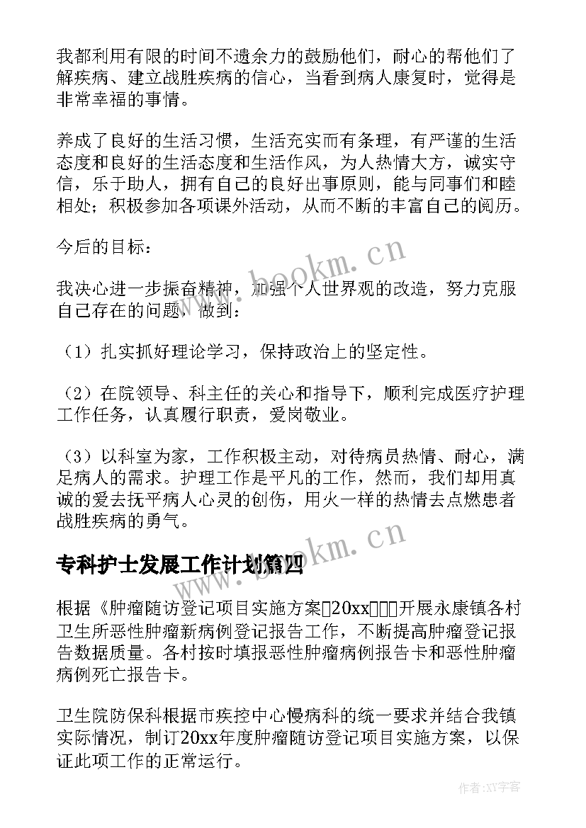 最新专科护士发展工作计划 专科护士工作计划(大全5篇)