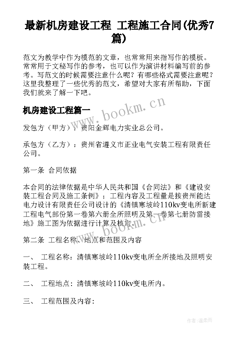 最新机房建设工程 工程施工合同(优秀7篇)