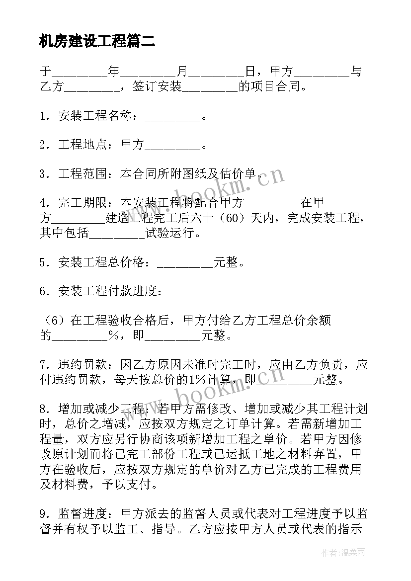 最新机房建设工程 工程施工合同(优秀7篇)