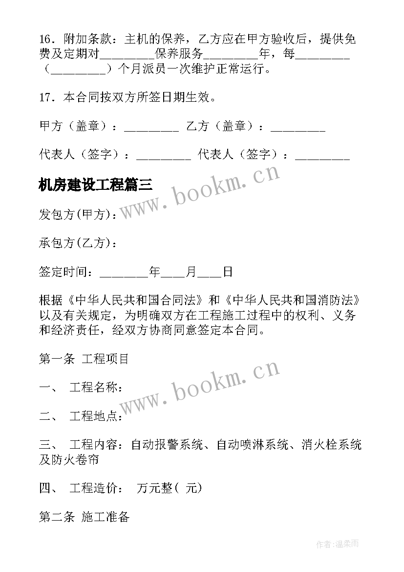 最新机房建设工程 工程施工合同(优秀7篇)